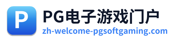 PG电子游戏门户